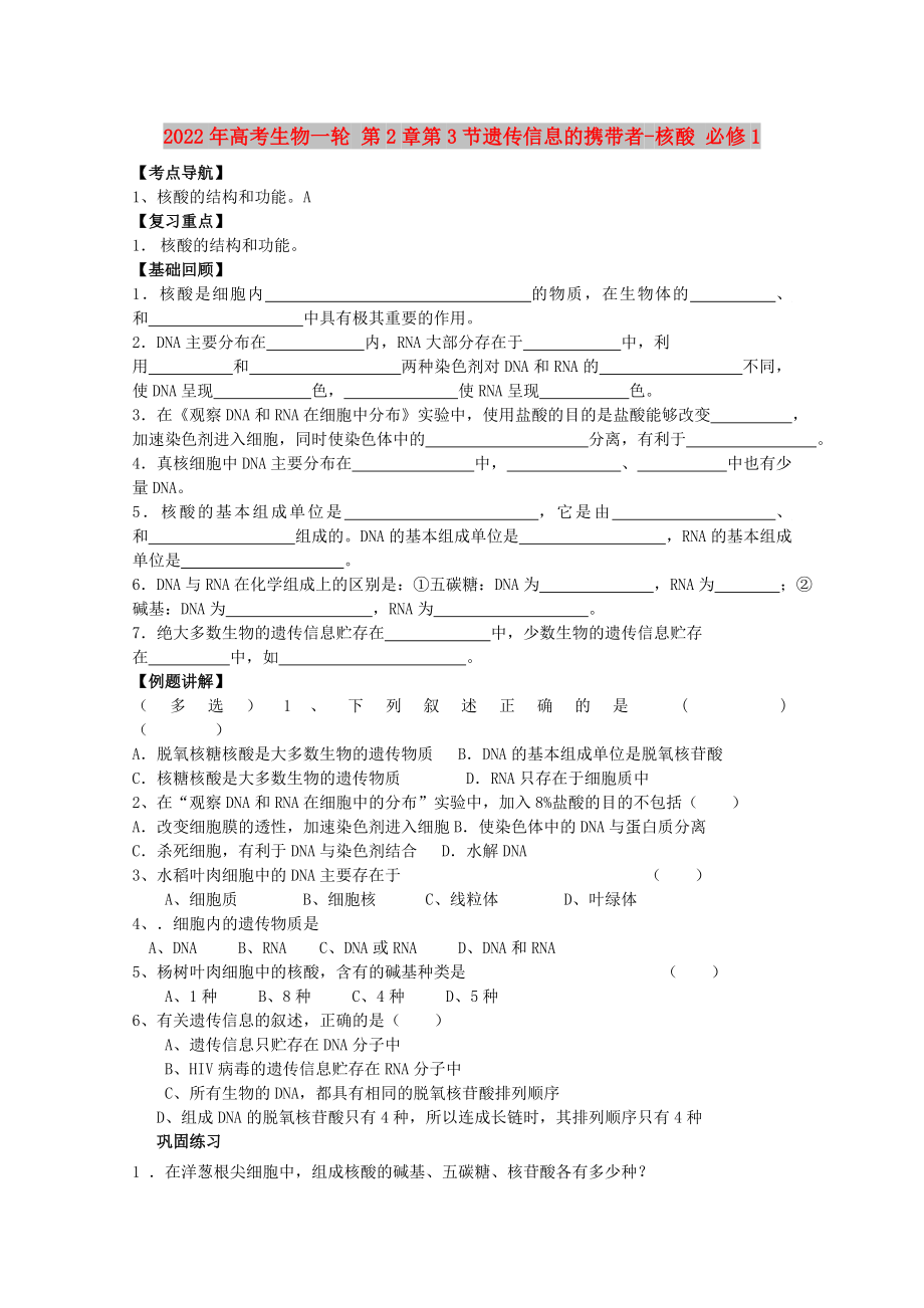 2022年高考生物一輪 第2章第3節(jié)遺傳信息的攜帶者-核酸 必修1_第1頁