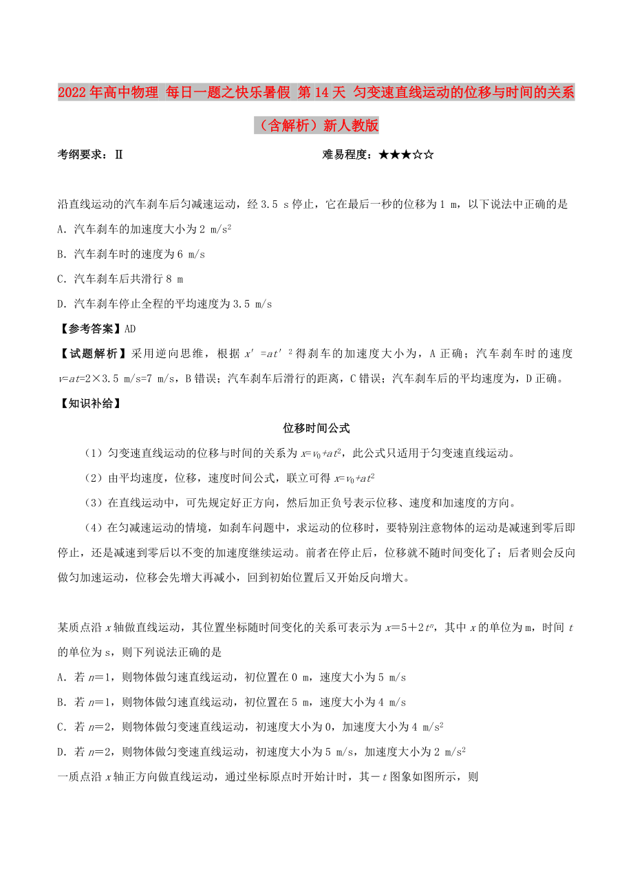 2022年高中物理 每日一題之快樂(lè)暑假 第14天 勻變速直線運(yùn)動(dòng)的位移與時(shí)間的關(guān)系（含解析）新人教版_第1頁(yè)