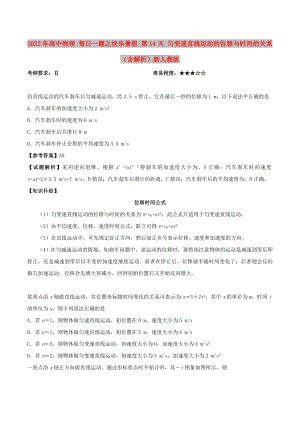 2022年高中物理 每日一題之快樂暑假 第14天 勻變速直線運動的位移與時間的關(guān)系（含解析）新人教版