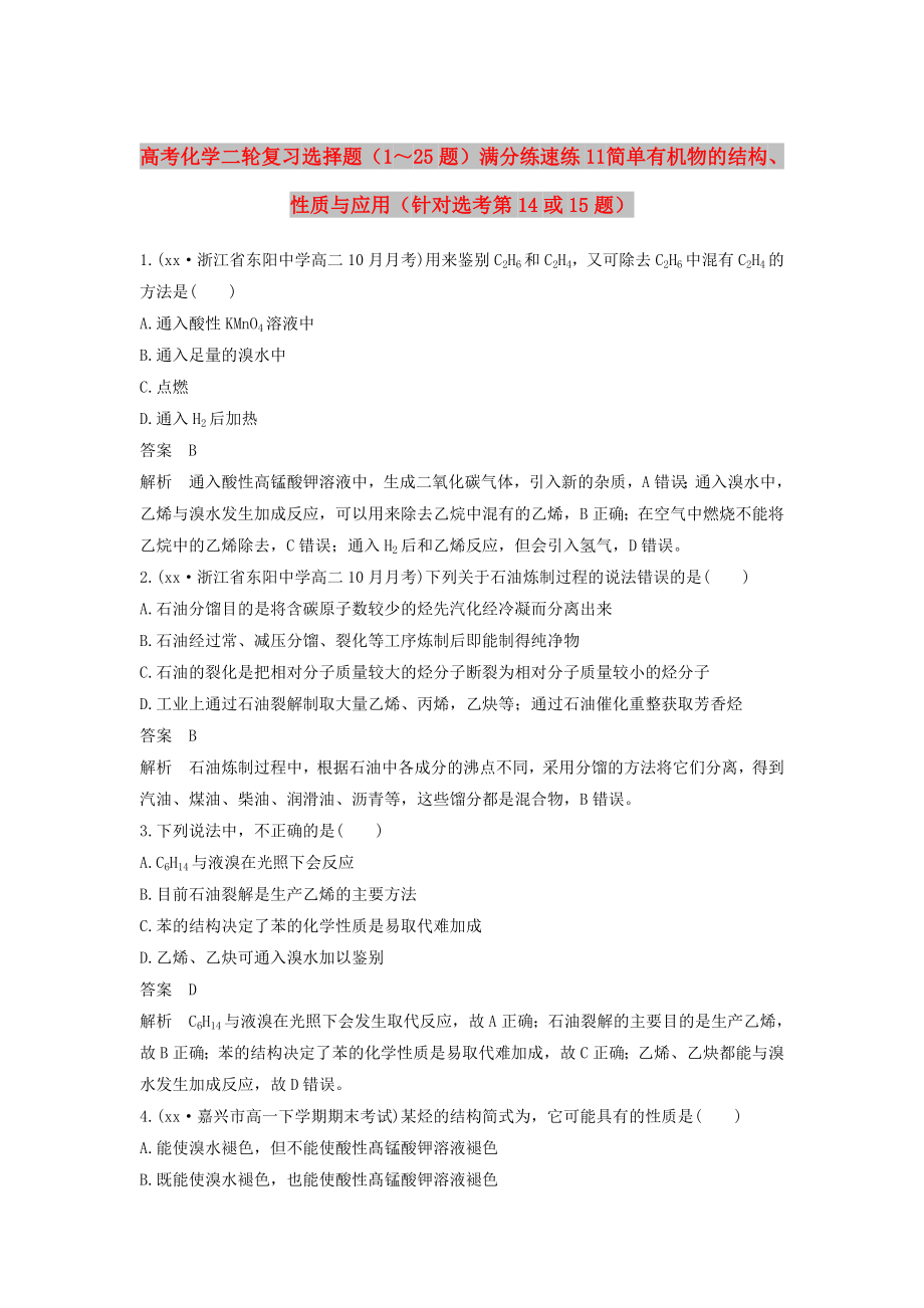 高考化学二轮复习 选择题（1～25题）满分练 速练11 简单有机物的结构、性质与应用（针对选考第14或15题）_第1页