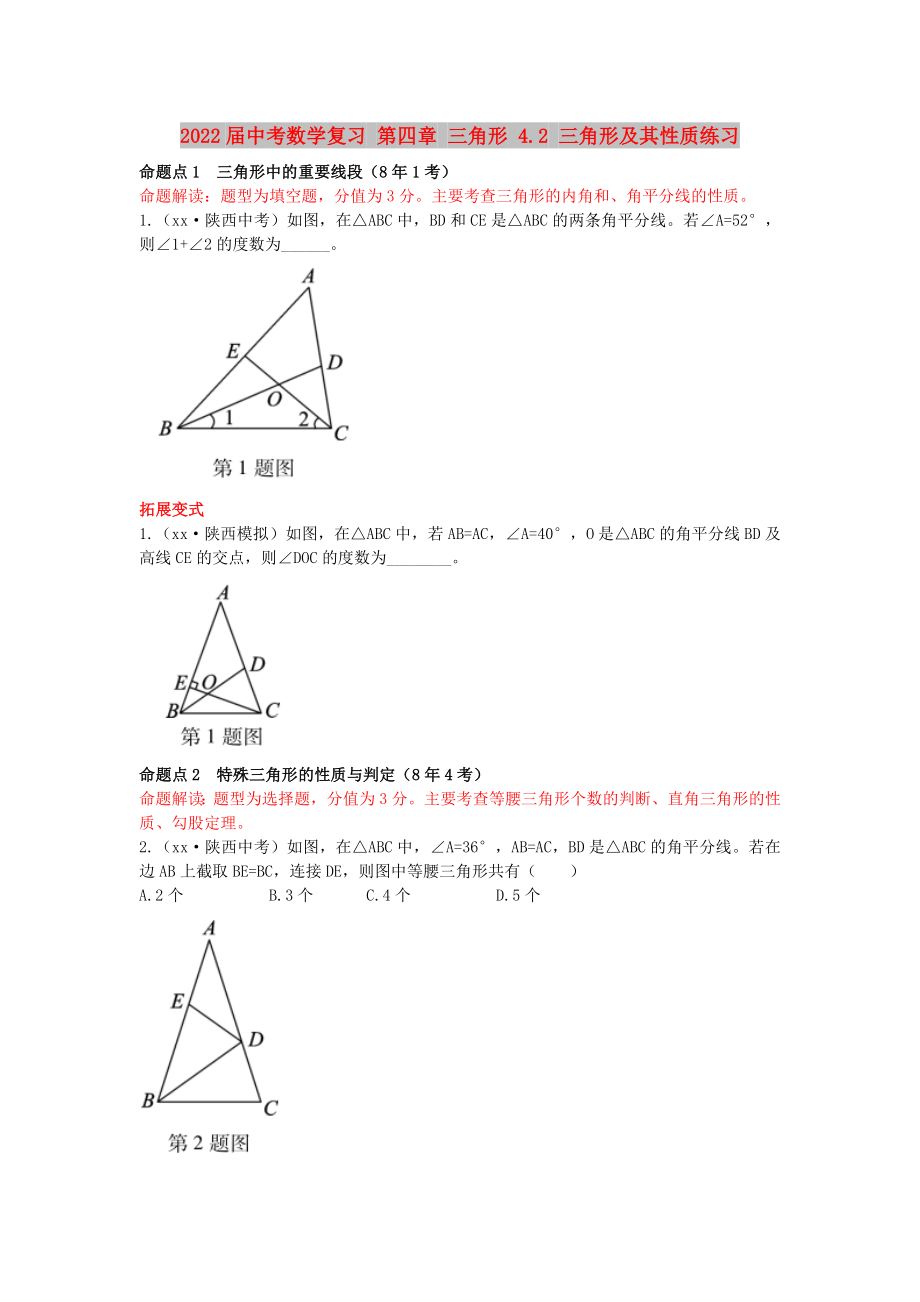 2022屆中考數(shù)學(xué)復(fù)習(xí) 第四章 三角形 4.2 三角形及其性質(zhì)練習(xí)_第1頁