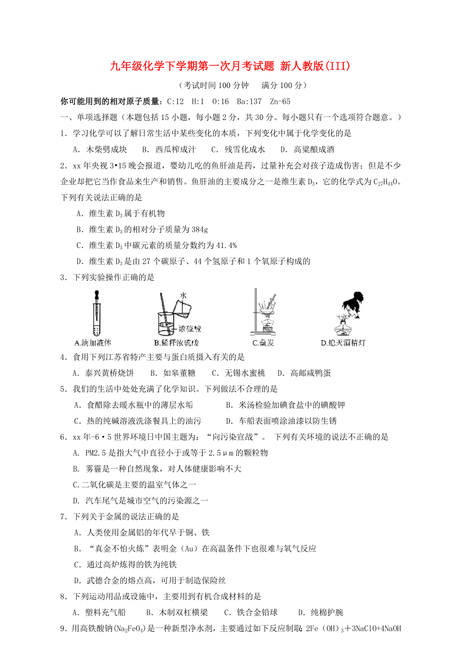 九年級(jí)化學(xué)下學(xué)期第一次月考試題 新人教版(III)_第1頁(yè)