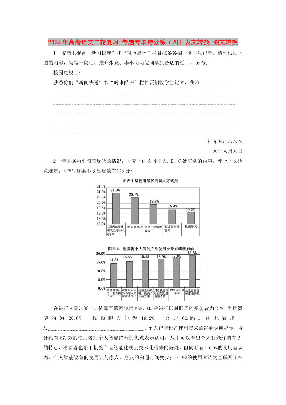 2022年高考语文二轮复习 专题专项增分练（四）表文转换 图文转换_第1页