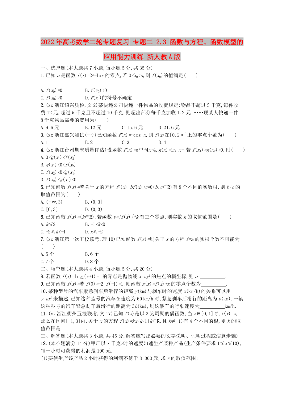 2022年高考數(shù)學二輪專題復習 專題二 2.3 函數(shù)與方程、函數(shù)模型的應用能力訓練 新人教A版_第1頁