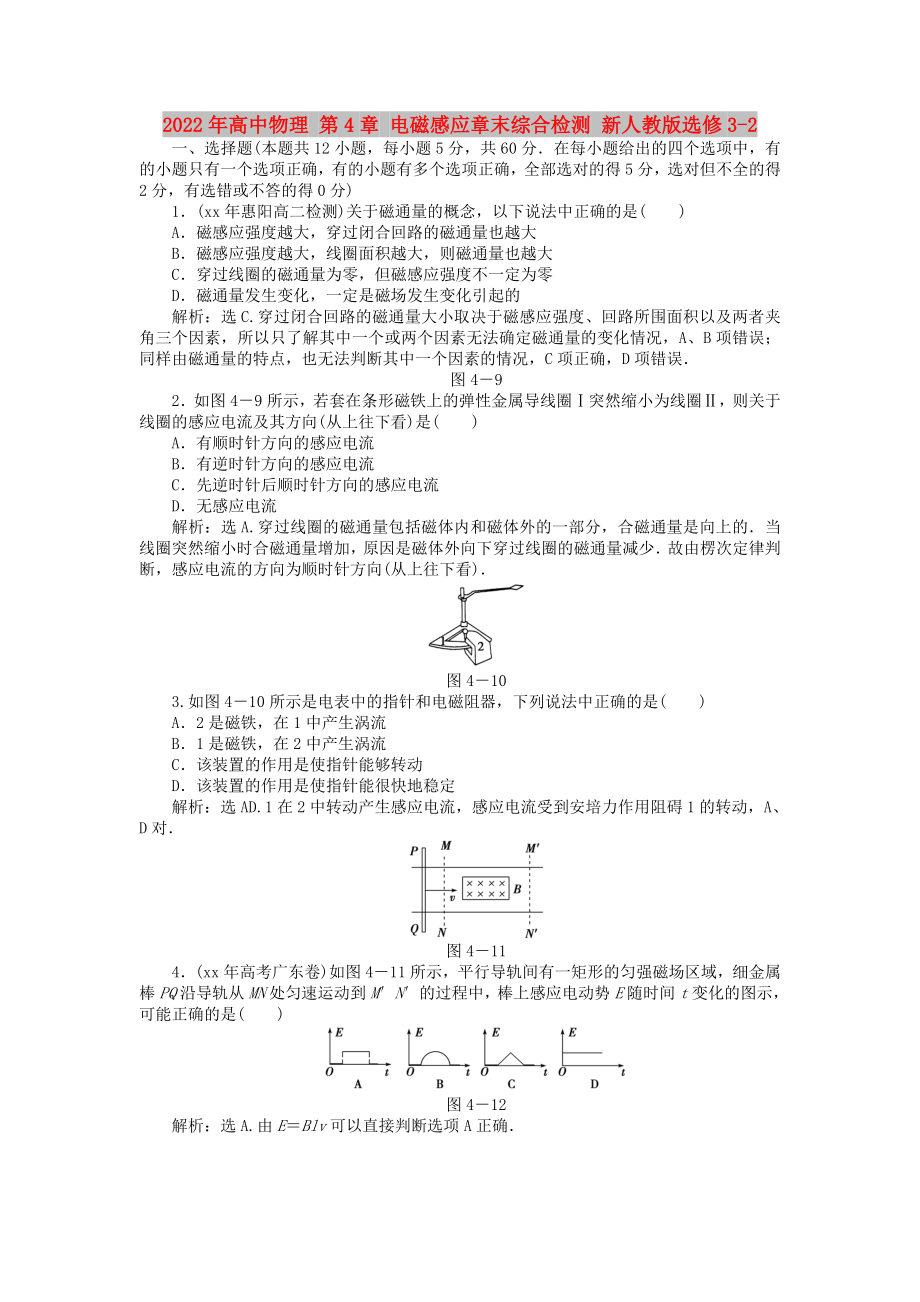 2022年高中物理 第4章 電磁感應(yīng)章末綜合檢測(cè) 新人教版選修3-2_第1頁(yè)