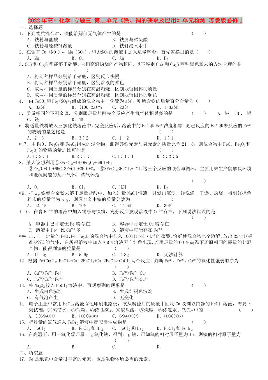 2022年高中化學 專題三 第二單元《鐵、銅的獲取及應用》單元檢測 蘇教版必修1_第1頁