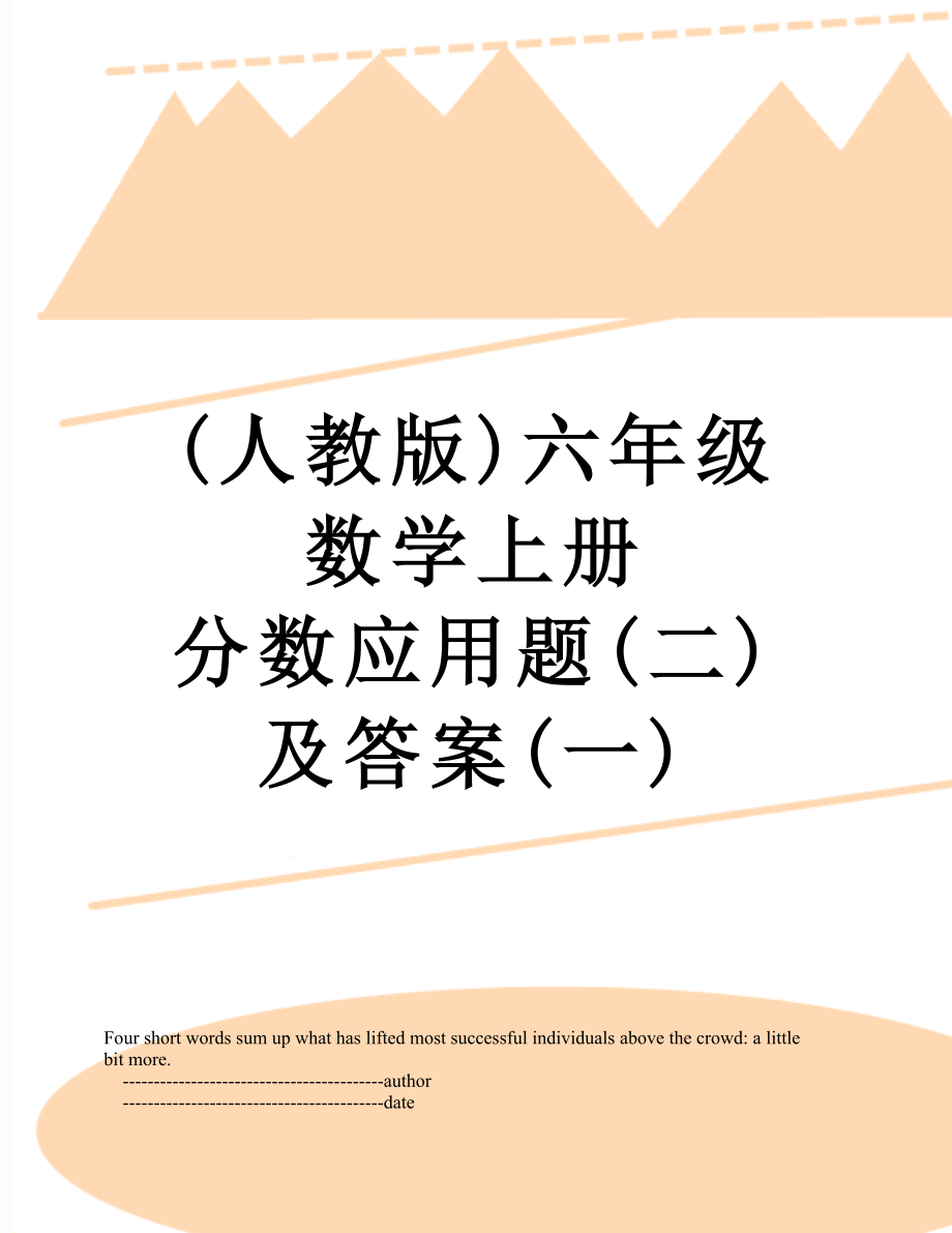 (人教版)六年级数学上册 分数应用题(二)及答案(一)_第1页