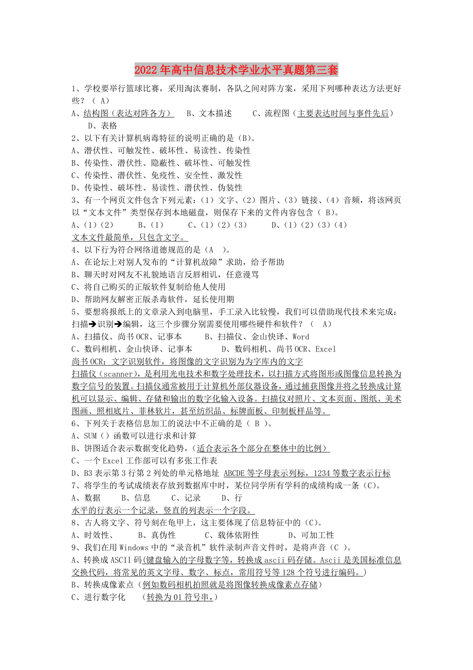 2022年高中信息技术学业水平真题第三套_第1页