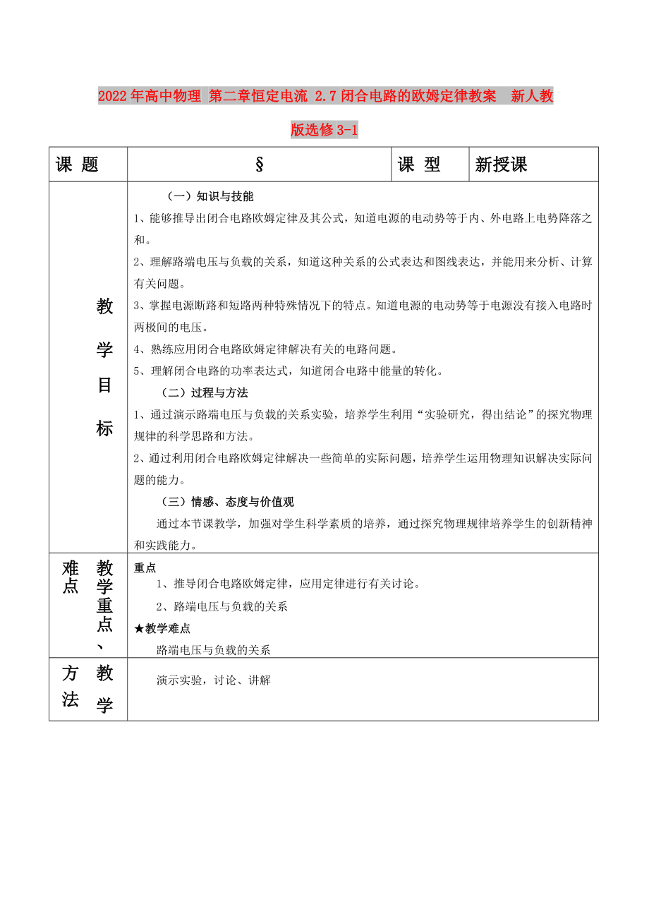 2022年高中物理 第二章恒定电流 2.7闭合电路的欧姆定律教案新人教版选修3-1_第1页