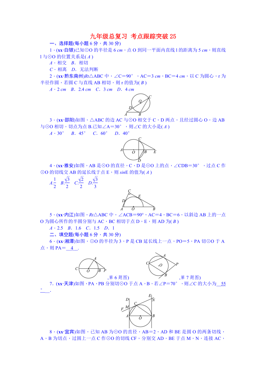 九年級(jí)總復(fù)習(xí) 考點(diǎn)跟蹤突破25_第1頁