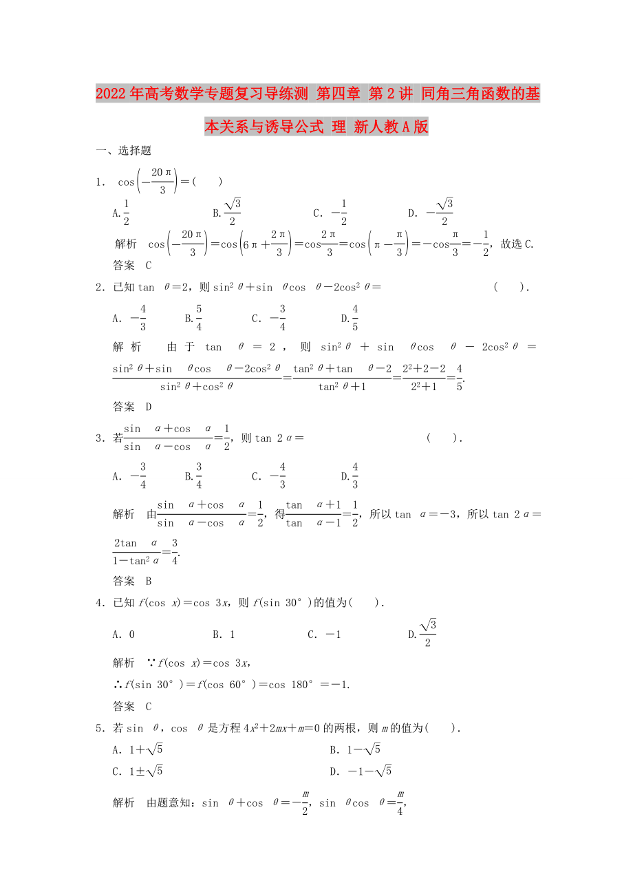 2022年高考數(shù)學(xué)專題復(fù)習(xí)導(dǎo)練測 第四章 第2講 同角三角函數(shù)的基本關(guān)系與誘導(dǎo)公式 理 新人教A版_第1頁