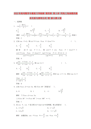 2022年高考數(shù)學(xué)專題復(fù)習(xí)導(dǎo)練測 第四章 第2講 同角三角函數(shù)的基本關(guān)系與誘導(dǎo)公式 理 新人教A版