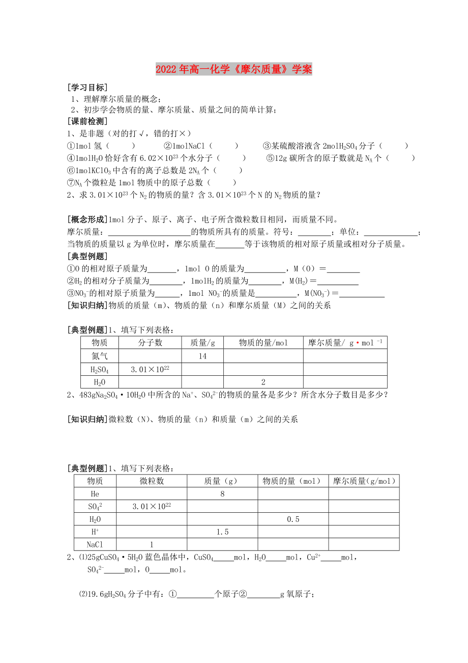 2022年高一化学《摩尔质量》学案_第1页