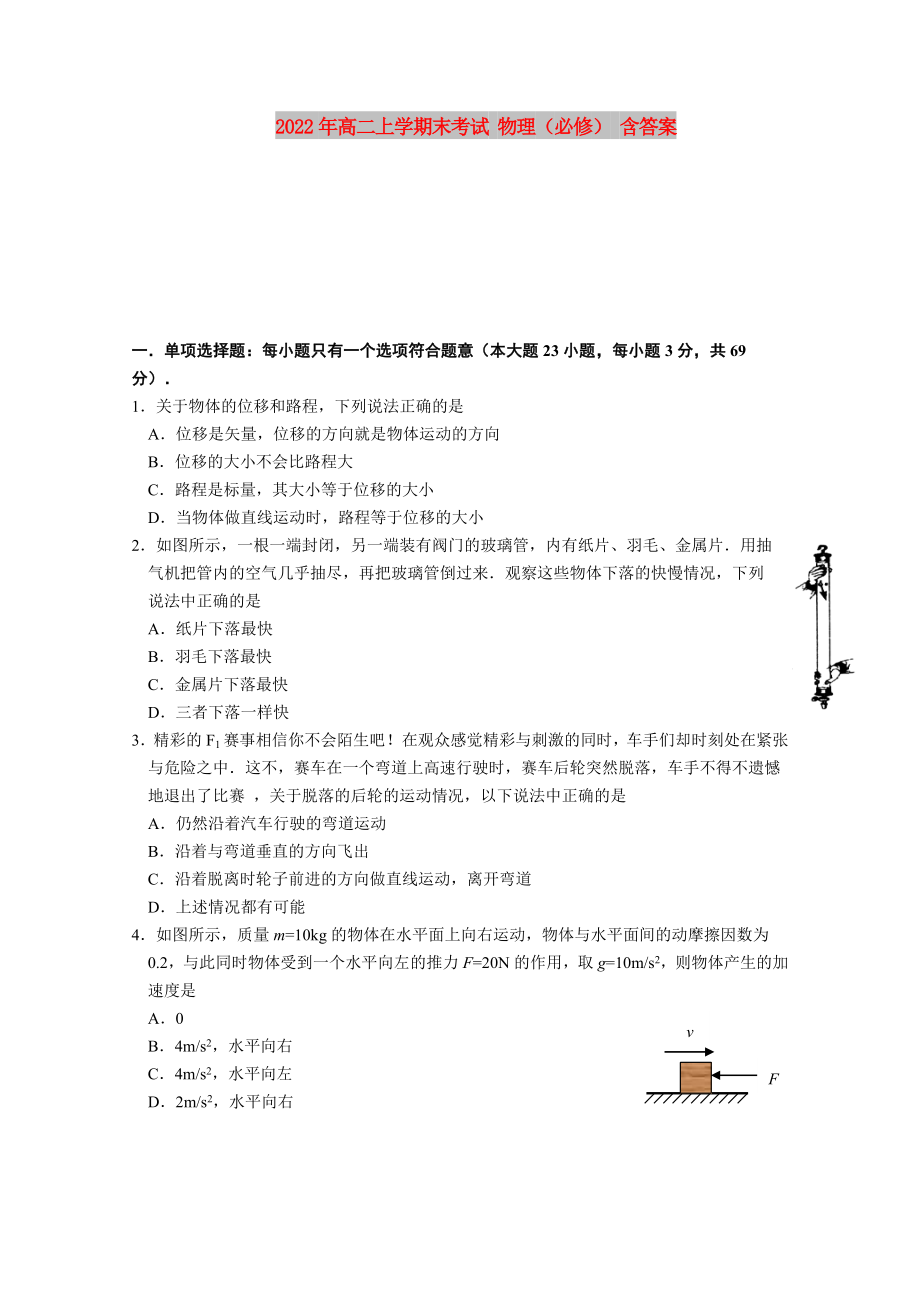 2022年高二上学期末考试 物理（必修） 含答案_第1页