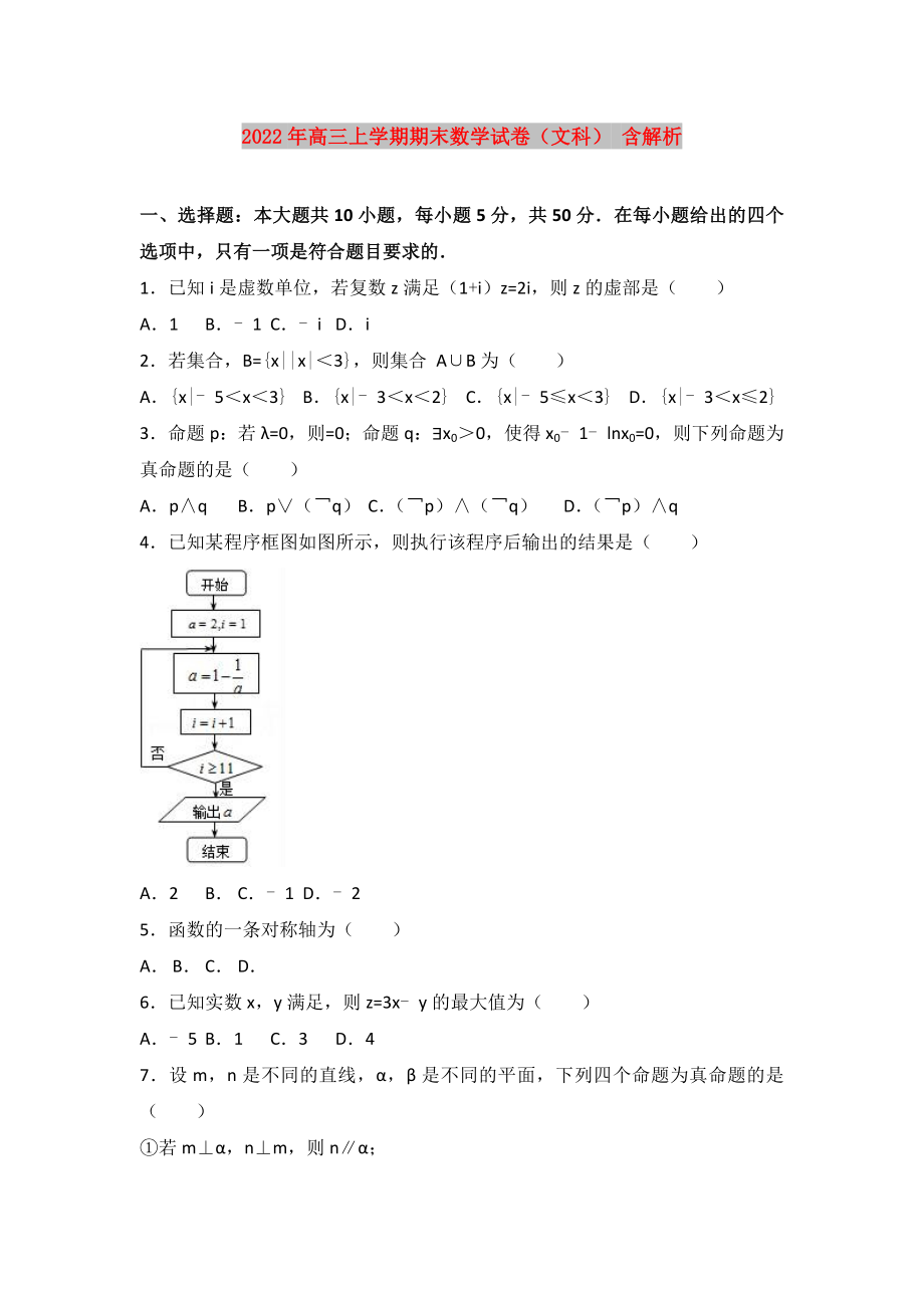 2022年高三上学期期末数学试卷（文科） 含解析_第1页