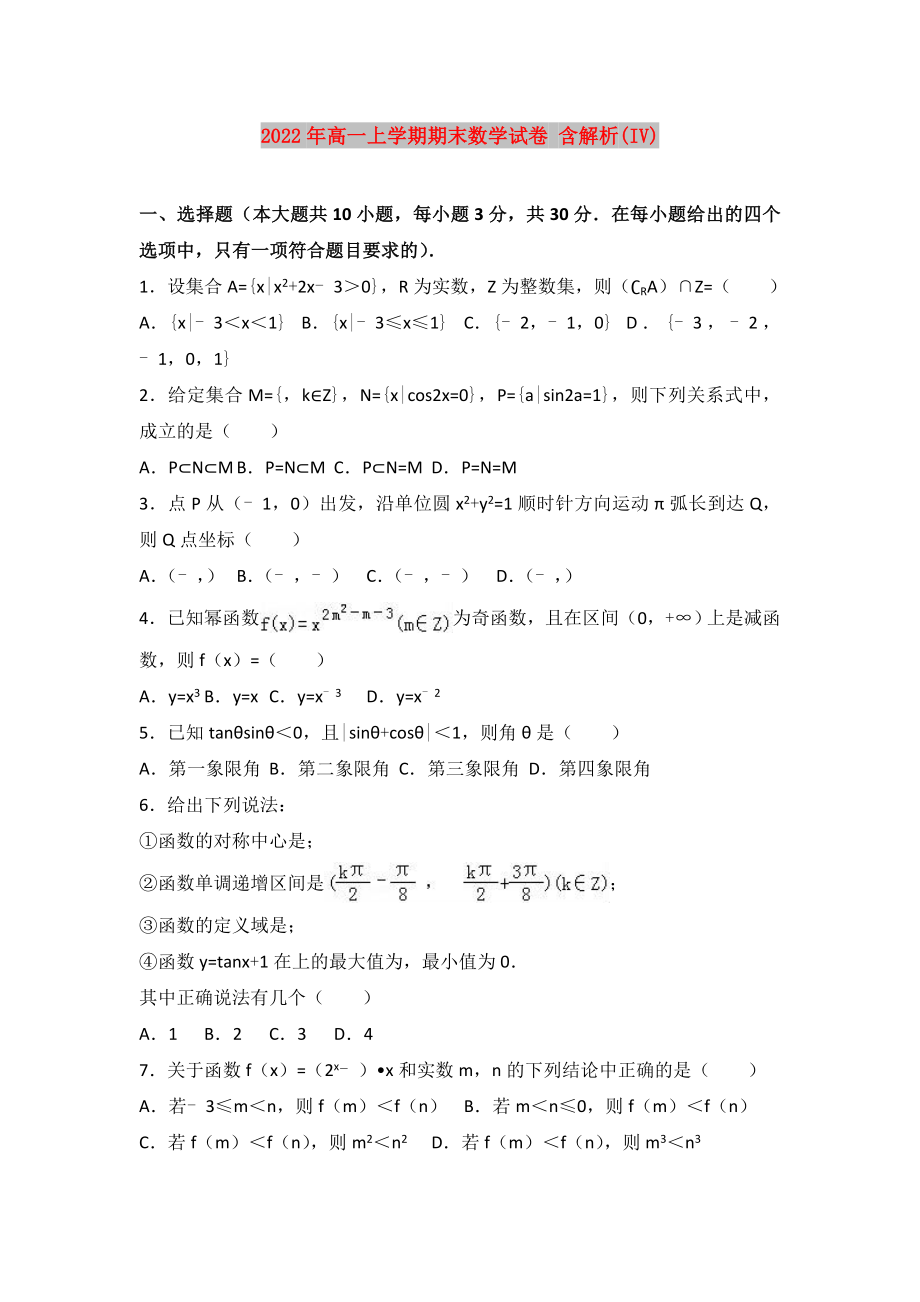 2022年高一上學(xué)期期末數(shù)學(xué)試卷 含解析(IV)_第1頁(yè)