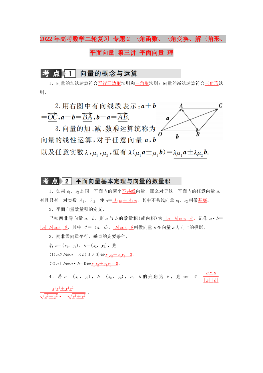 2022年高考数学二轮复习 专题2 三角函数、三角变换、解三角形、平面向量 第三讲 平面向量 理_第1页