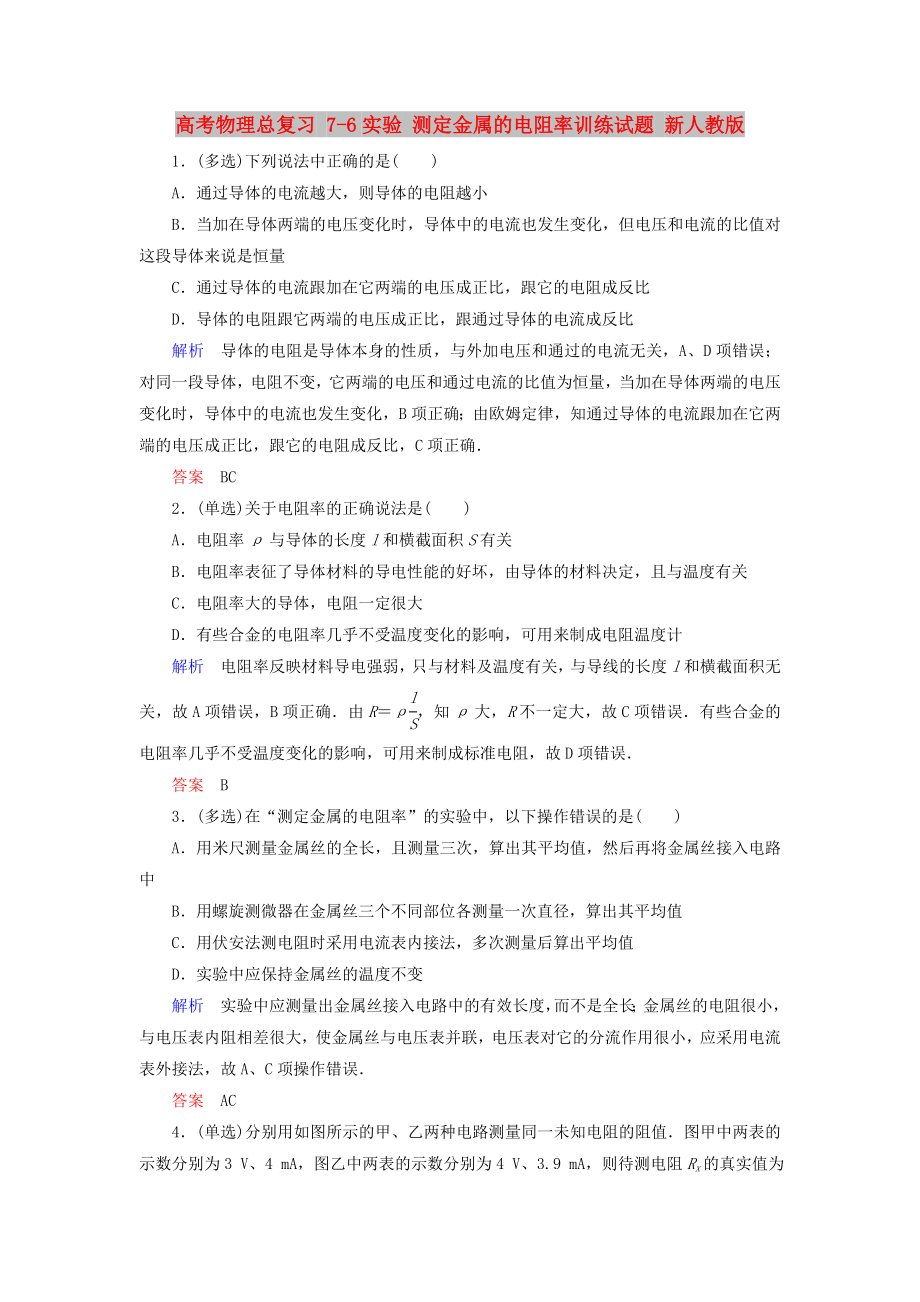 高考物理總復(fù)習(xí) 7-6實(shí)驗(yàn) 測(cè)定金屬的電阻率訓(xùn)練試題 新人教版_第1頁(yè)