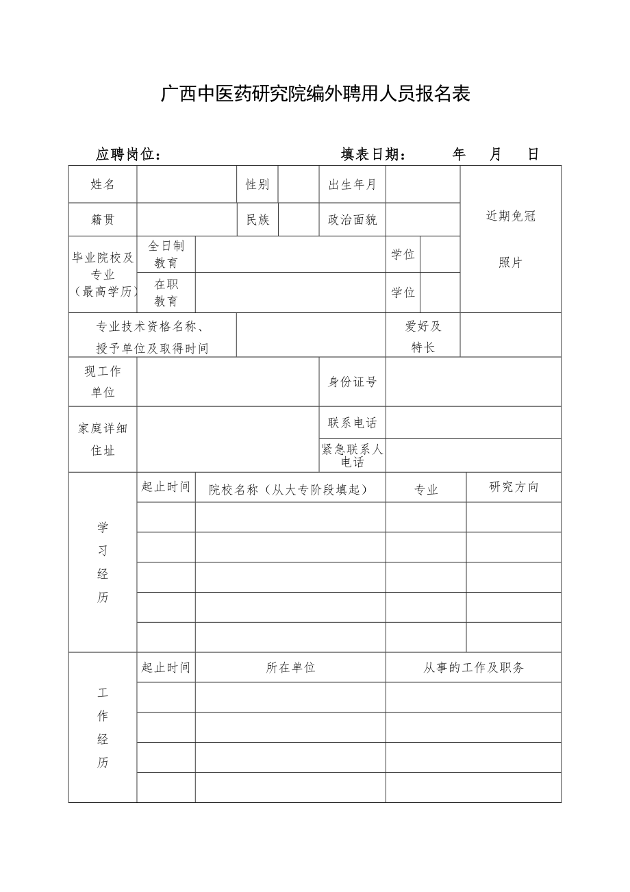 广西中医药研究院编外聘用人员报名表_第1页