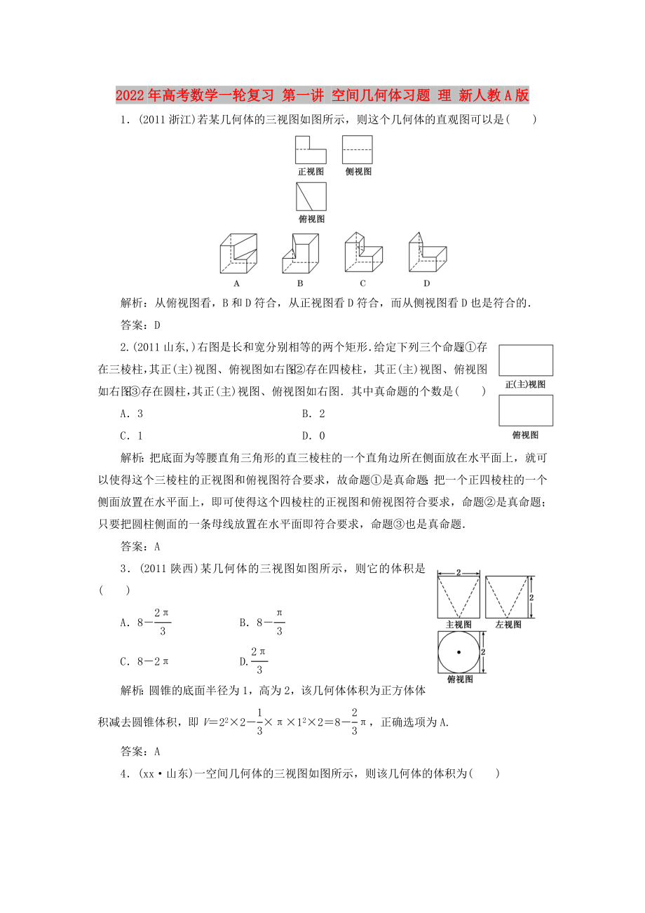 2022年高考數(shù)學一輪復習 第一講 空間幾何體習題 理 新人教A版_第1頁