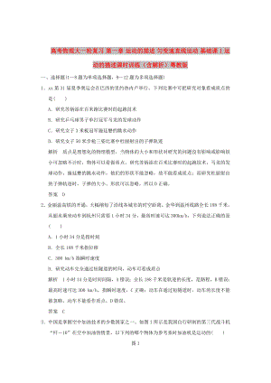 高考物理大一輪復習 第一章 運動的描述 勻變速直線運動 基礎課1 運動的描述課時訓練（含解析）粵教版