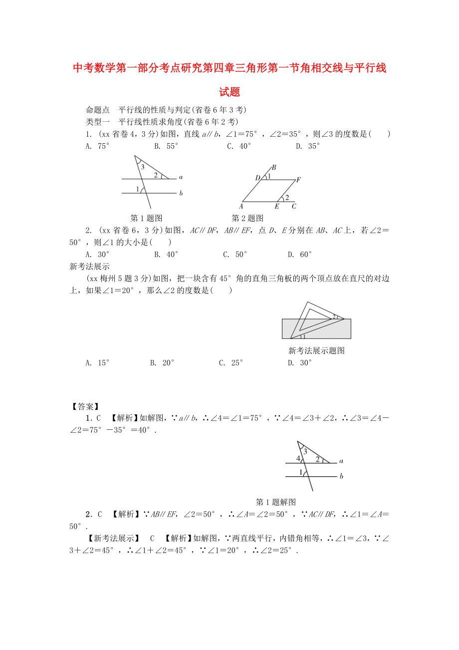 中考数学第一部分考点研究第四章三角形第一节角相交线与平行线试题_第1页