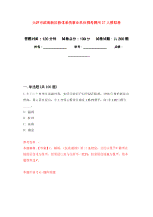 天津市滨海新区教体系统事业单位招考聘用27人强化训练卷（第9版）