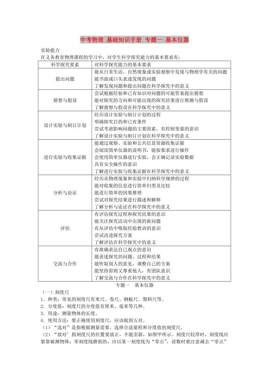 中考物理 基礎知識手冊 專題一 基本儀器_第1頁