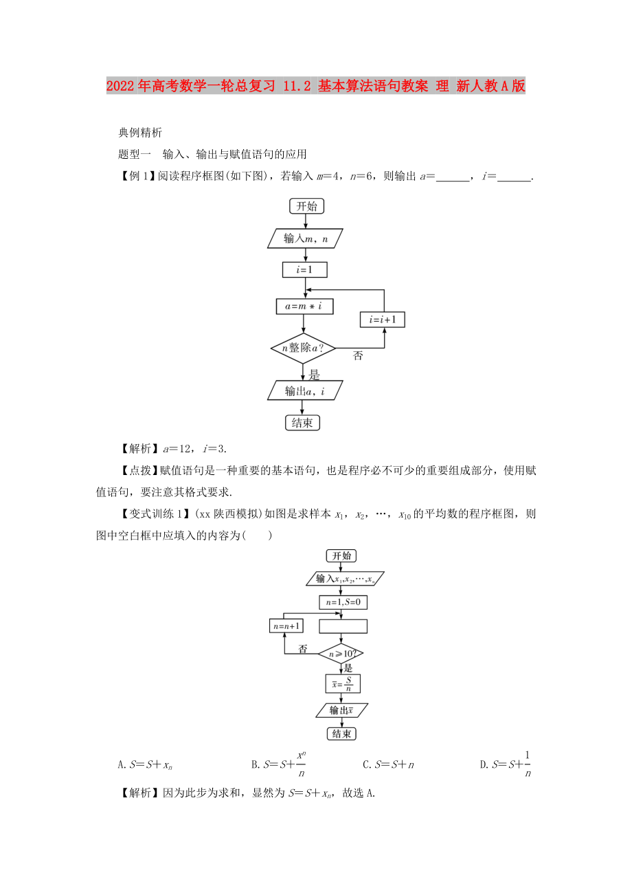 2022年高考數(shù)學(xué)一輪總復(fù)習(xí) 11.2 基本算法語句教案 理 新人教A版_第1頁