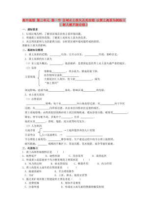 高中地理 第三單元 第一節(jié) 區(qū)域水土流失及其治理 以黃土高原為例練習(xí)1 新人教不版必修3