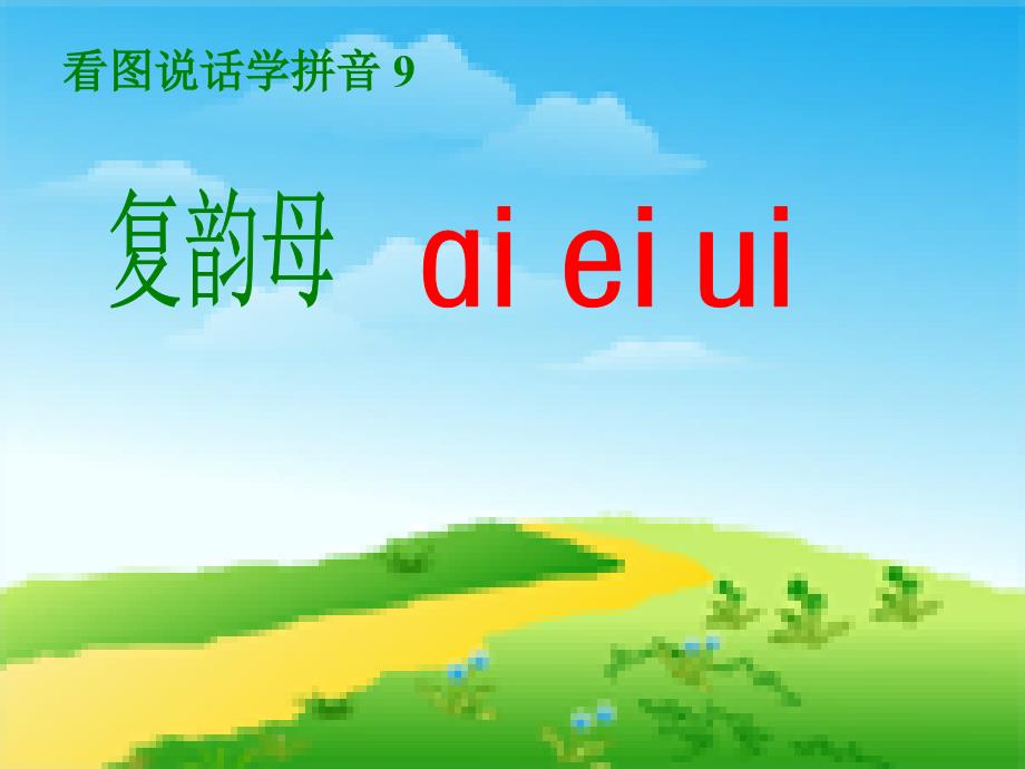 人教版小学语文一年级上册汉语拼音aieiui课件8_第1页