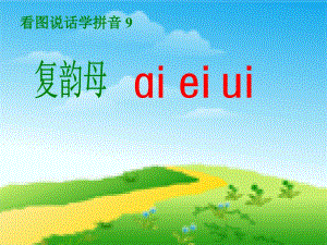 人教版小学语文一年级上册汉语拼音aieiui课件8