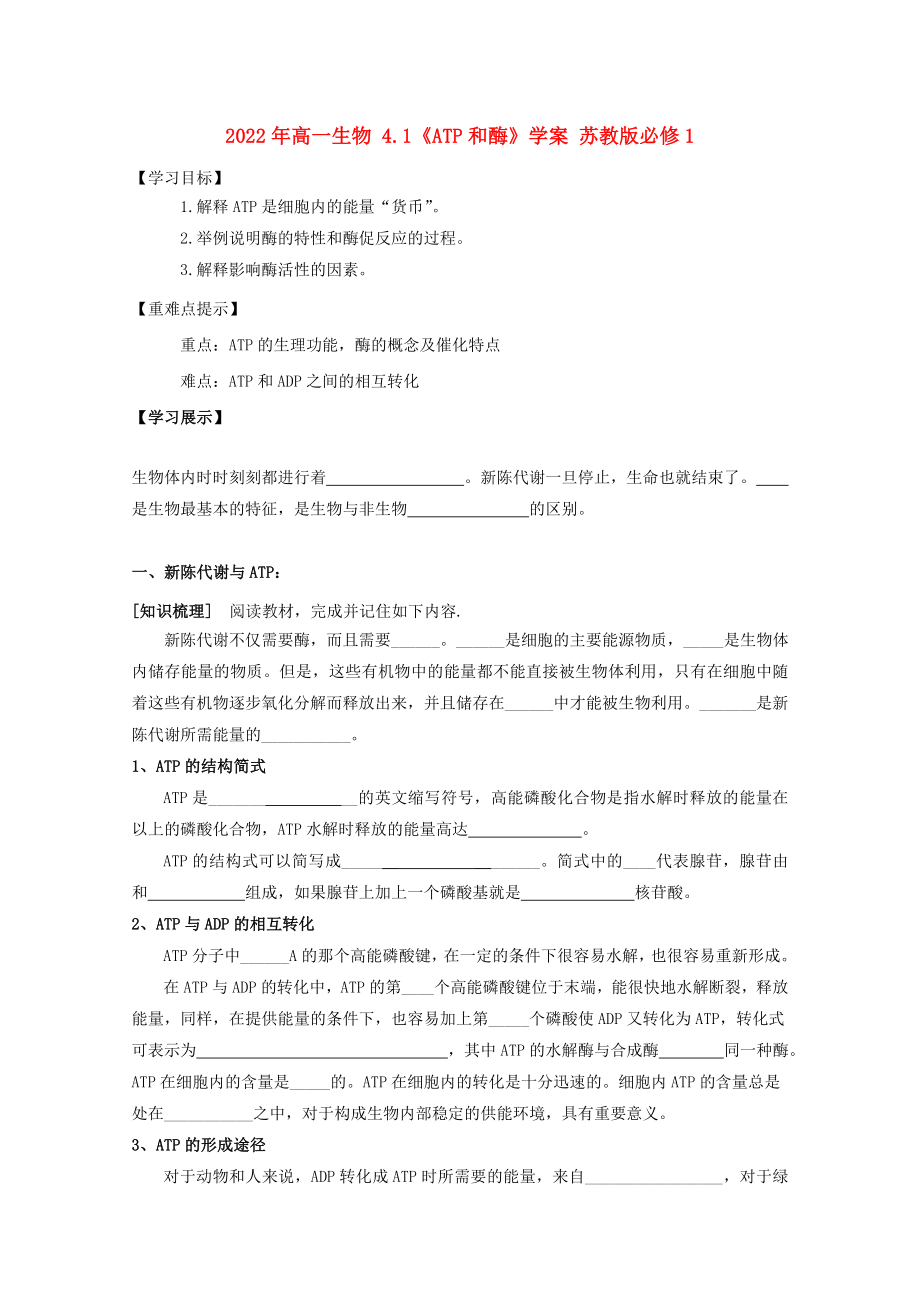 2022年高一生物 4.1《ATP和酶》学案 苏教版必修1_第1页