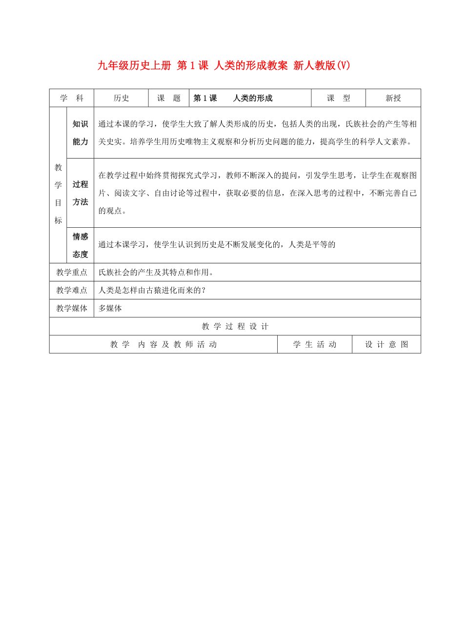 九年級歷史上冊 第1課 人類的形成教案 新人教版(V)_第1頁