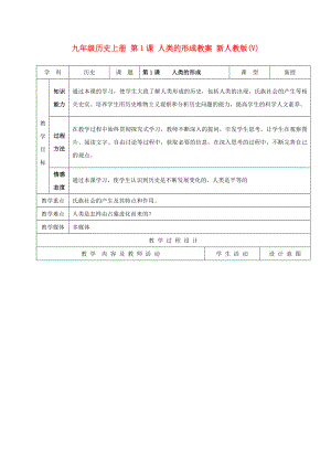 九年級歷史上冊 第1課 人類的形成教案 新人教版(V)