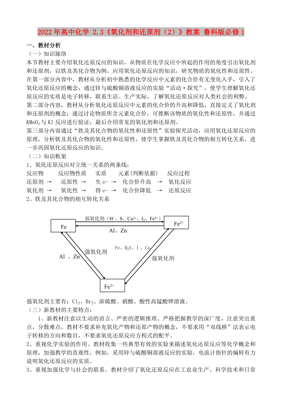 2022年高中化学 2.3《氧化剂和还原剂（2）》教案 鲁科版必修1_第1页