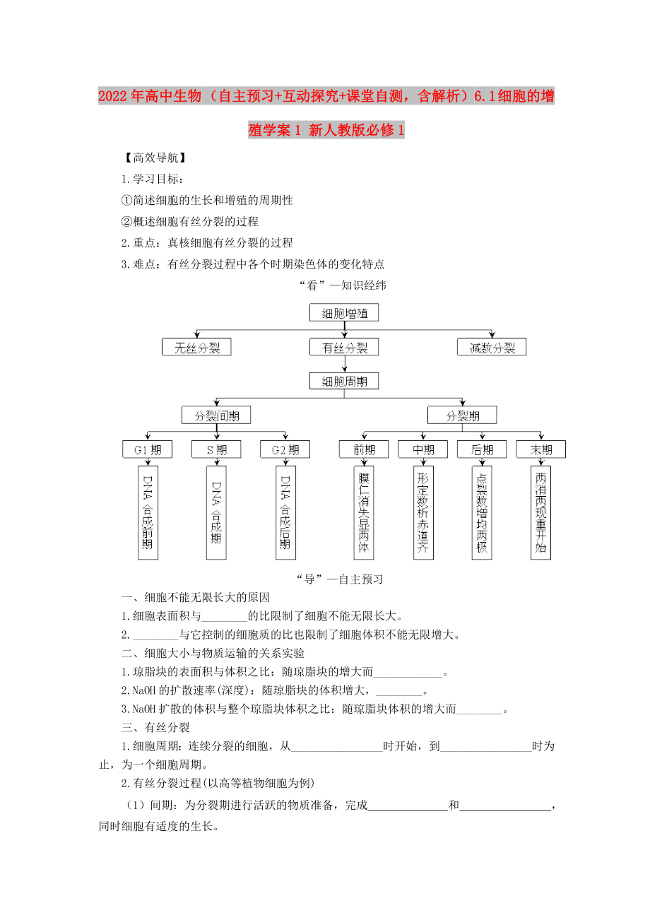 2022年高中生物 （自主预习+互动探究+课堂自测含解析）6.1 细胞的增殖学案1 新人教版必修1_第1页