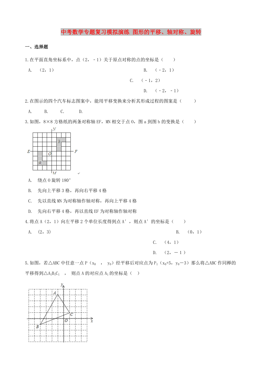 中考数学专题复习模拟演练 图形的平移、轴对称、旋转_第1页