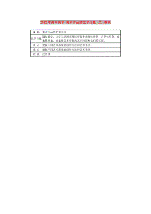 2022年高中美術(shù) 美術(shù)作品的藝術(shù)形象（2）教案