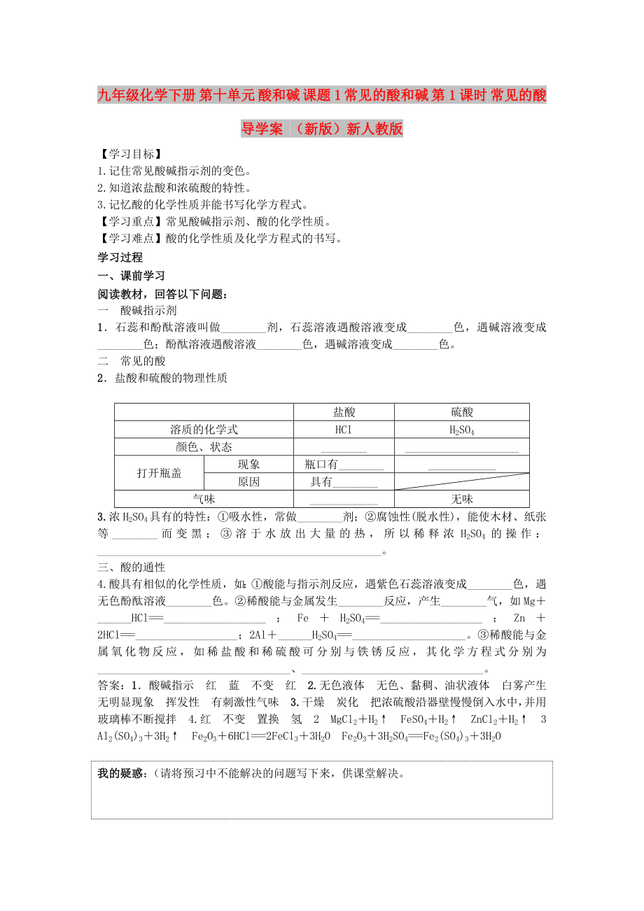 九年级化学下册 第十单元 酸和碱 课题1 常见的酸和碱 第1课时 常见的酸导学案 （新版）新人教版_第1页