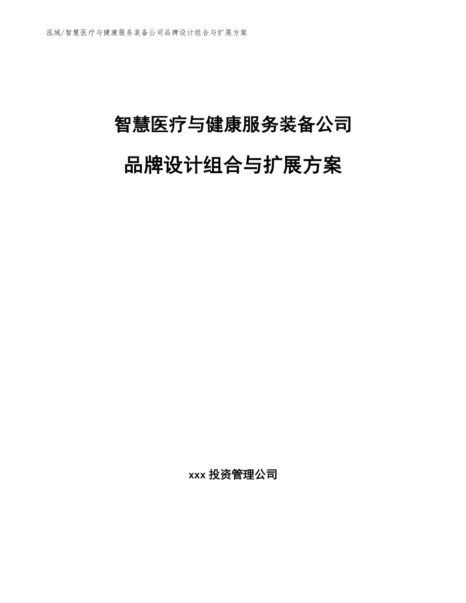 智慧医疗与健康服务装备公司品牌设计组合与扩展方案_第1页