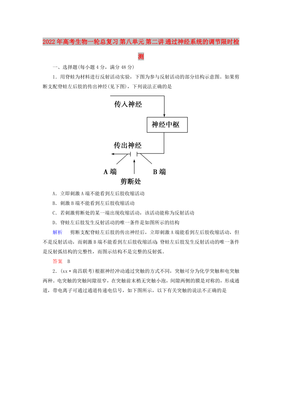 2022年高考生物一輪總復(fù)習(xí) 第八單元 第二講 通過神經(jīng)系統(tǒng)的調(diào)節(jié)限時檢測_第1頁