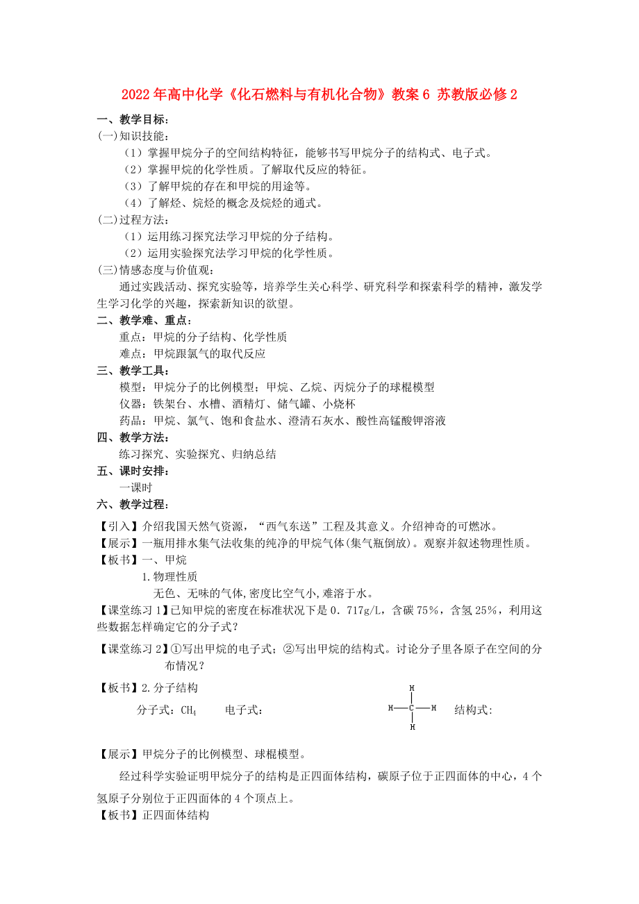 2022年高中化學(xué)《化石燃料與有機(jī)化合物》教案6 蘇教版必修2_第1頁(yè)