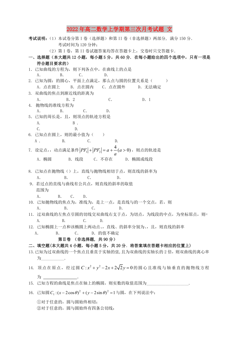 2022年高二數(shù)學上學期第三次月考試題 文_第1頁