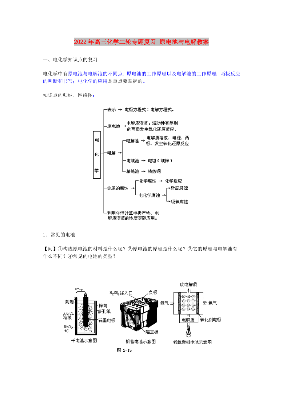 2022年高三化学二轮专题复习 原电池与电解教案_第1页