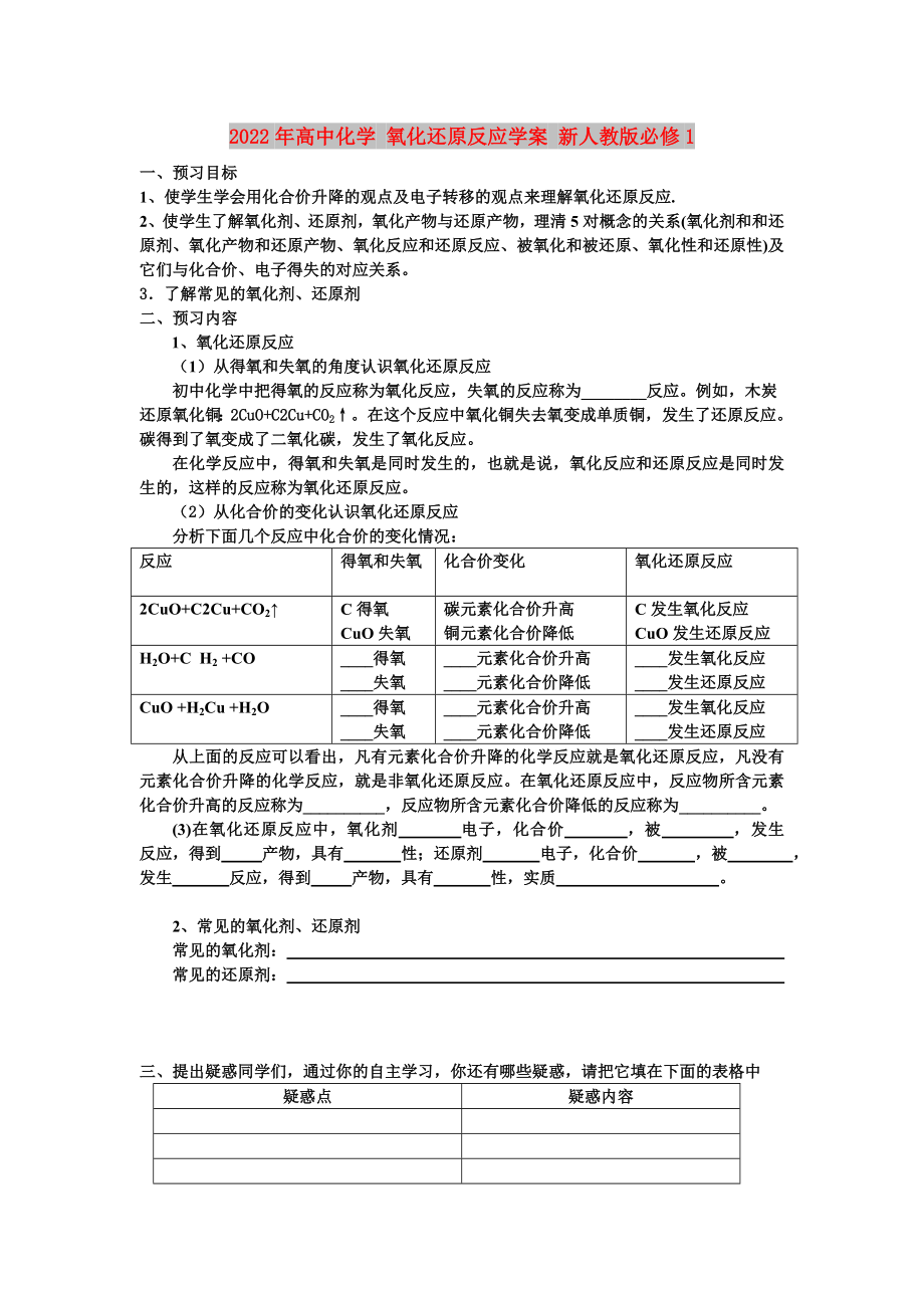 2022年高中化學(xué) 氧化還原反應(yīng)學(xué)案 新人教版必修1_第1頁