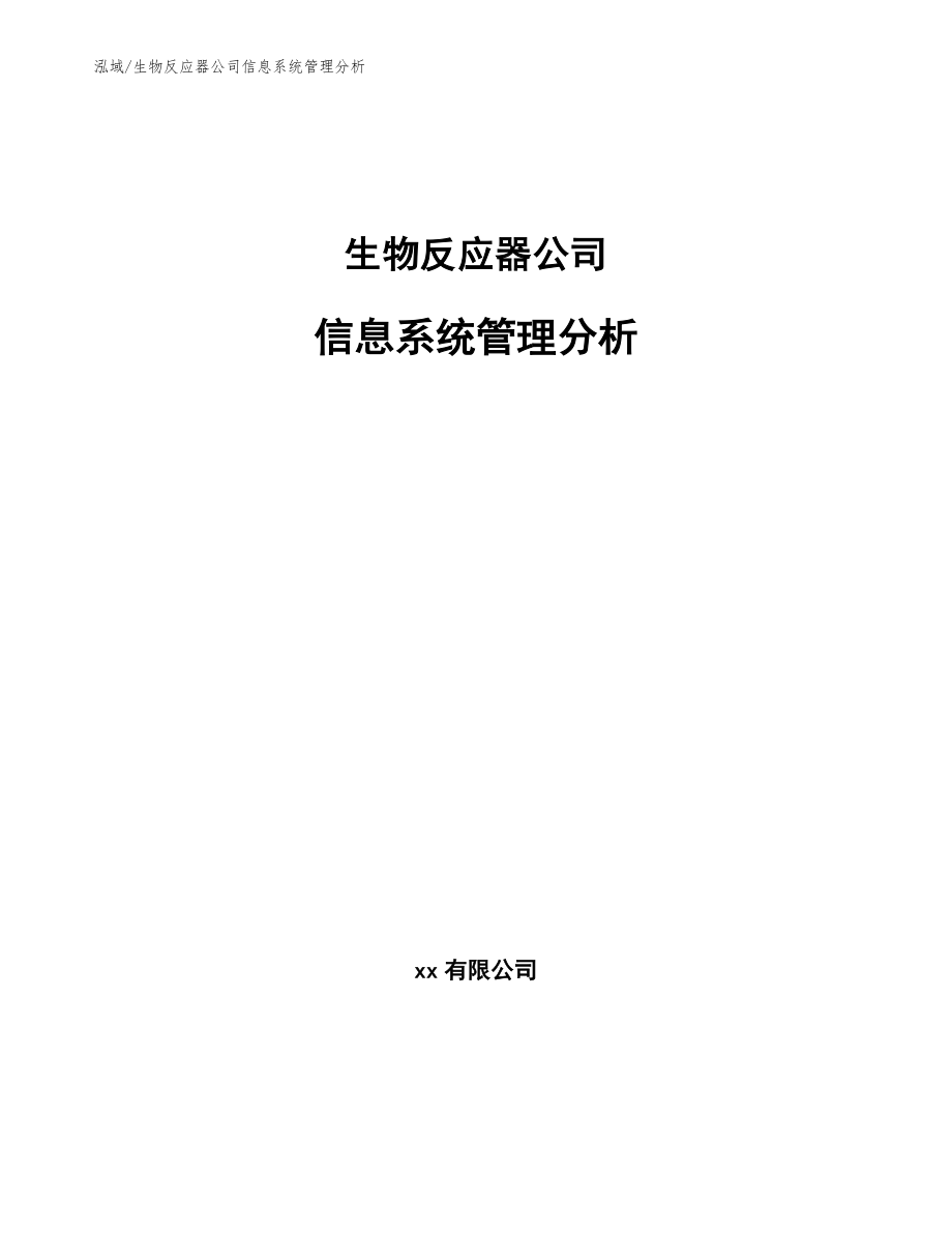 生物反应器公司信息系统管理分析【参考】_第1页