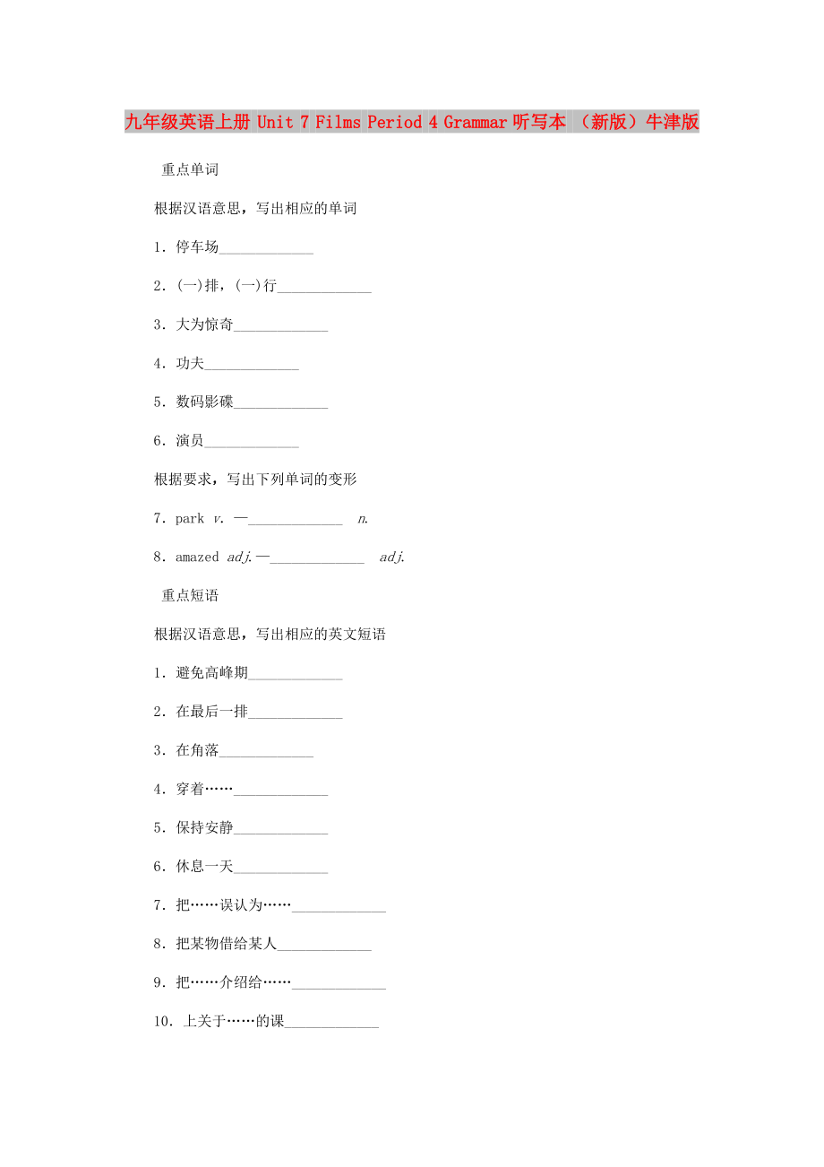 九年級英語上冊 Unit 7 Films Period 4 Grammar聽寫本 （新版）牛津版_第1頁