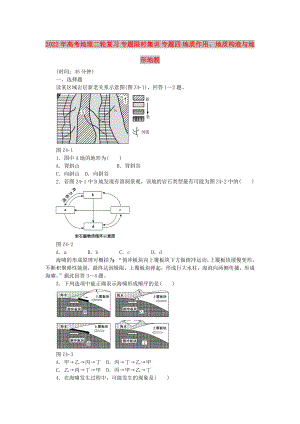 2022年高考地理二輪復(fù)習(xí) 專題限時集訓(xùn) 專題四 地質(zhì)作用、地質(zhì)構(gòu)造與地形地貌