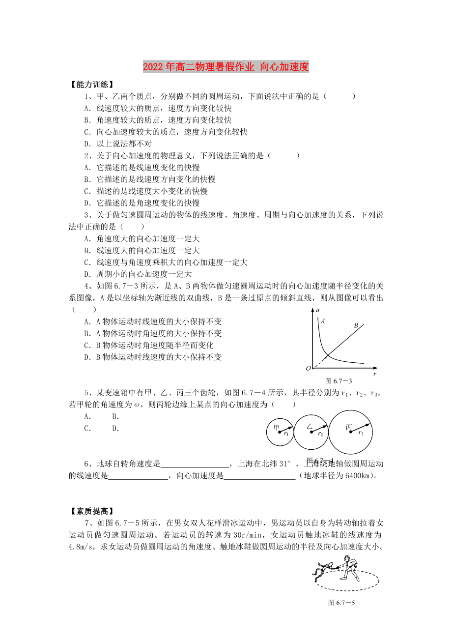 2022年高二物理暑假作業(yè) 向心加速度_第1頁